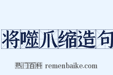 将噬爪缩造句是什么意思的图片